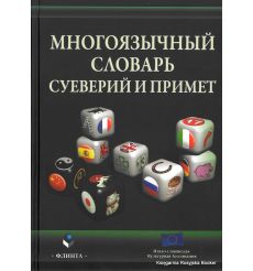 Многоязычный словарь суеверий и примет