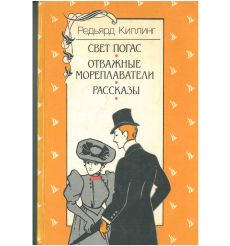 Свет погас. Отважные мореплаватели. Рассказы. Редьярд...