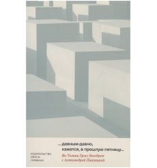 "…давным-давно, кажется, в прошлую пятницу…". Ян Томаш Гросс
