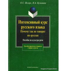 Интенсивный курс русского языка. Почему так не говорят по-русски. Пособие по культуре речи