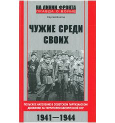 Чужие среди своих. Польское население. Сергей Благов
