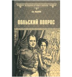 Польский вопрос. Лев Жданов