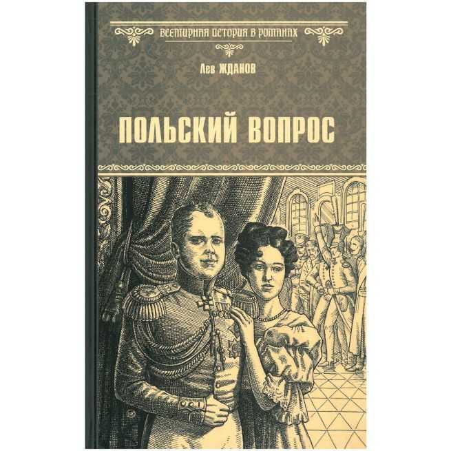 Польский вопрос. Лев Жданов