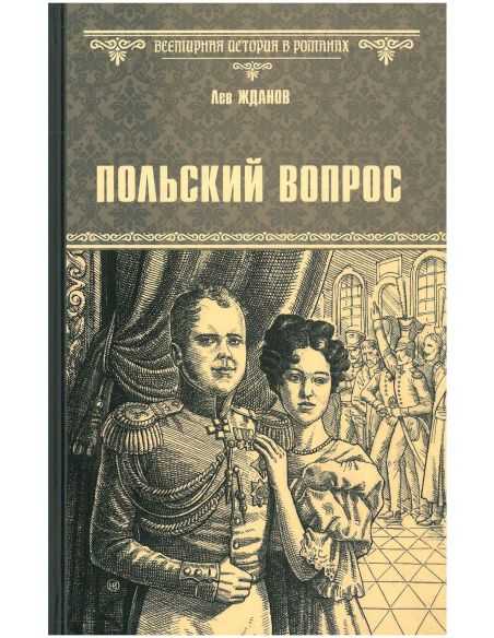 Польский вопрос. Лев Жданов
