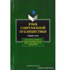 Язык современной публицистики