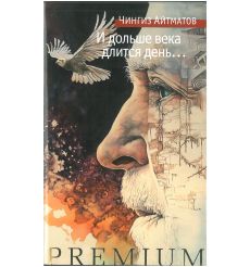 И дольше века длится день... Чингиз Айтматов