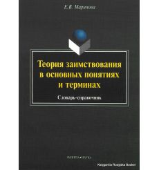 Теория заимствования в основных понятиях и терминах