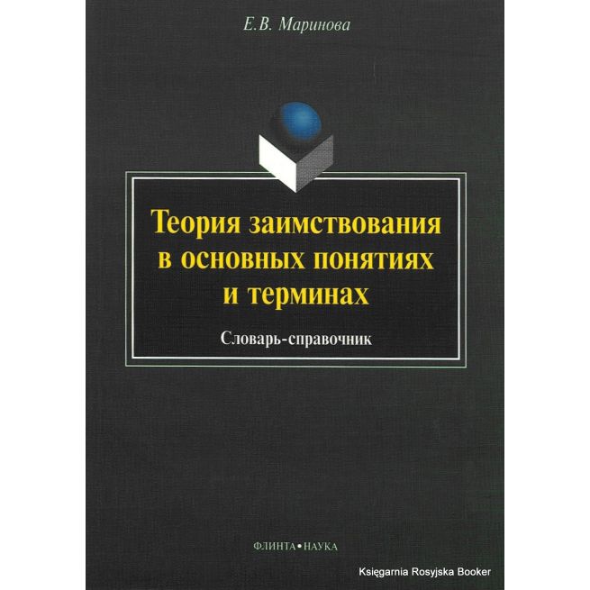 Теория заимствования в основных понятиях и терминах