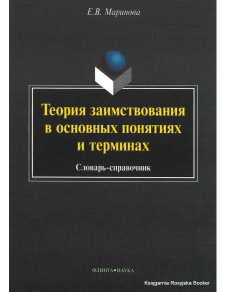 Теория заимствования в основных понятиях и терминах