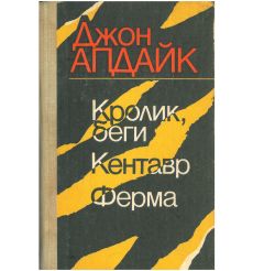 Кролик, беги. Кентавр. Ферма. Джон Апдайк