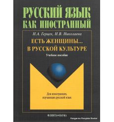 Есть женщины… в русской культуре