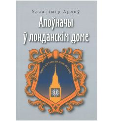 Апоўначы ў лонданскім доме. Арлоў Уладзімір