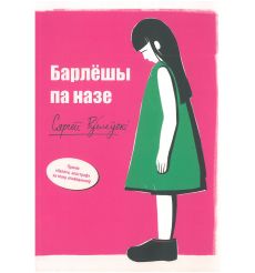 Барлёшы па назе. Сяргей Рублеўскі