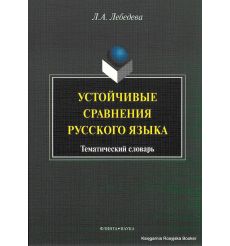 Устойчивые сравнения русского языка. Тематический словарь