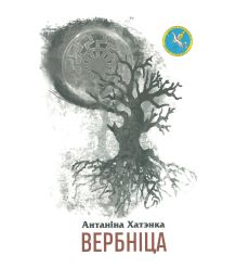 Вербніца. Антаніна Хатэнка
