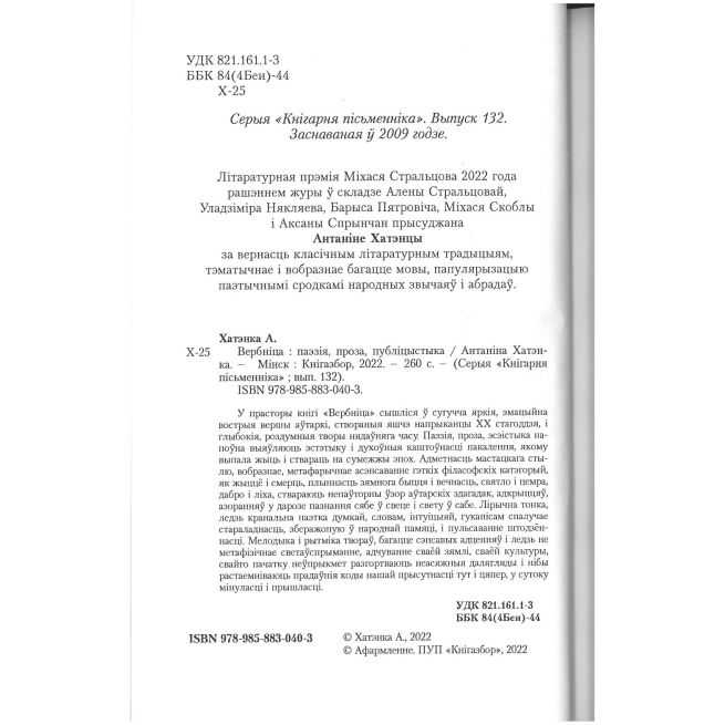 Вербніца. Антаніна Хатэнка
