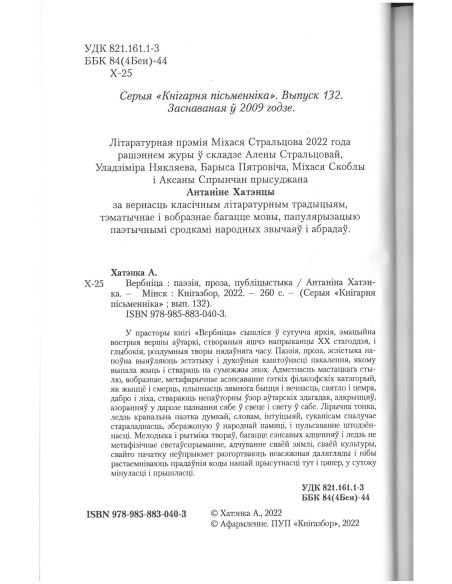 Вербніца. Антаніна Хатэнка