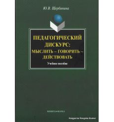 Педагогический дискурс. Мыслить-говорить-действовать