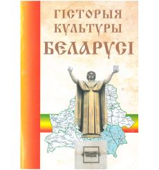 Гісторыя културы Беларусі