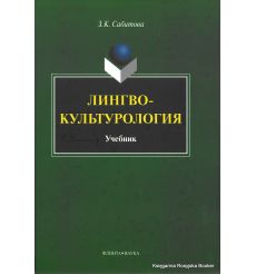 Лингвокультурология