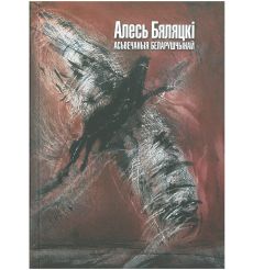 Асьвечаныя беларушчынай. Але́сь Беля́цкi