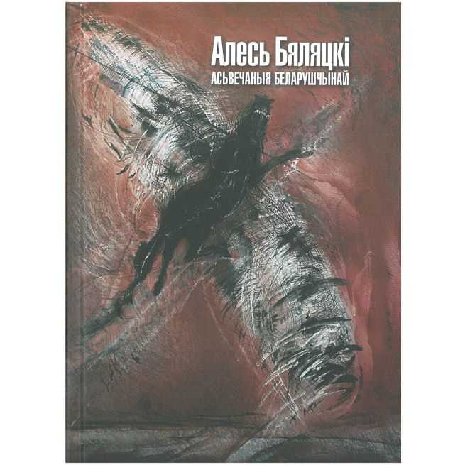 Асьвечаныя беларушчынай. Але́сь Беля́цкi