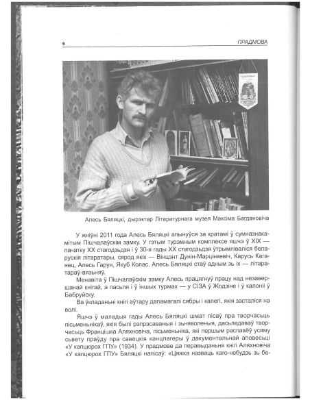 Асьвечаныя беларушчынай. Але́сь Беля́цкi
