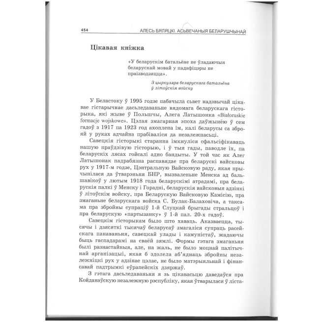 Асьвечаныя беларушчынай. Але́сь Беля́цкi