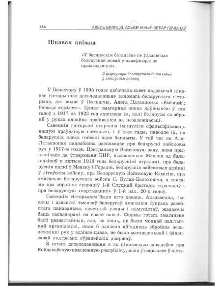 Асьвечаныя беларушчынай. Але́сь Беля́цкi