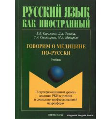 Говорим о медицине по-русски