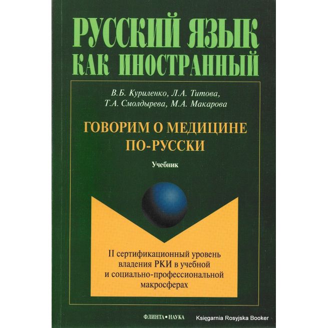 Говорим о медицине по-русски