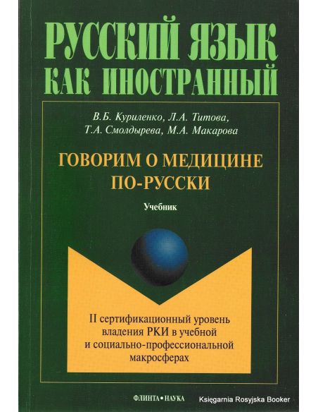 Говорим о медицине по-русски