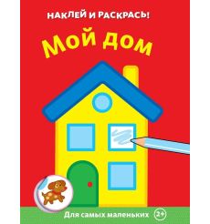 Мой дом. Наклей и раскрась!