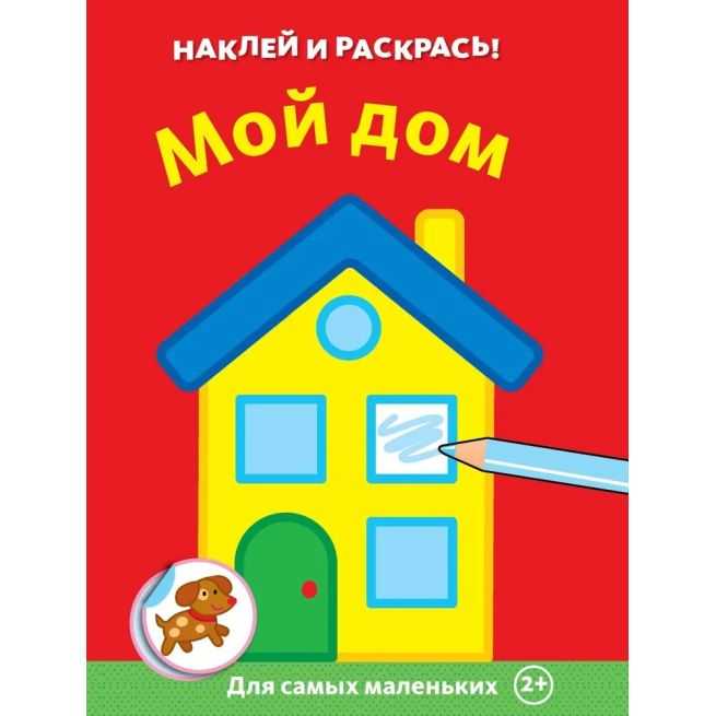 Мой дом. Наклей и раскрась!