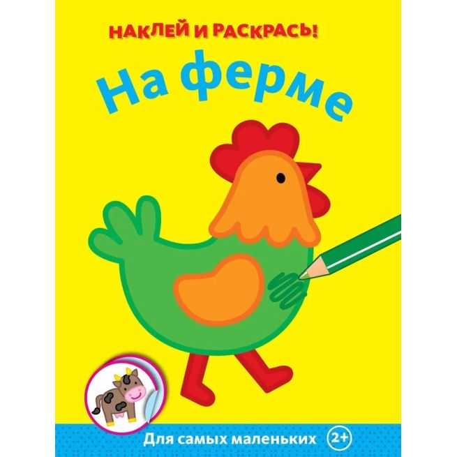 На ферме. Наклей и раскрась!