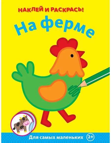 На ферме. Наклей и раскрась!
