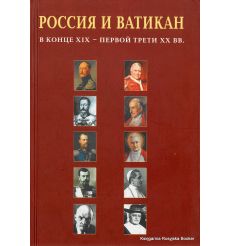 Россия и Ватикан в конце XIX - первой трети ХХ вв.