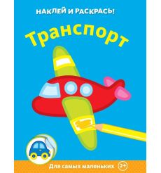 Транспорт. Наклей и раскрась!