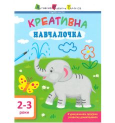 Креативна навчалочка. 2-3 роки