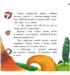 Сірко. Маленькі казки 2
