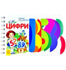 Перші кроки: Цифри. Ирина Фесюк