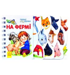 Перші кроки: На фермі. Юлія Каспарова