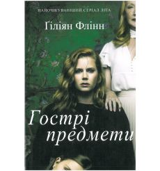Гострі предмети. Гіліян Флінн