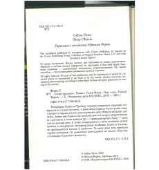 Гострі предмети. Гіліян Флінн 2