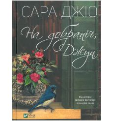 На добраніч, Джун. Сара Джіо
