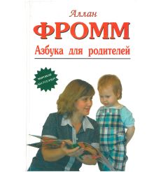 Азбука для родителей. Аллан Фромм