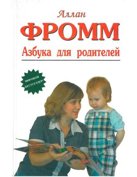 Азбука для родителей. Аллан Фромм