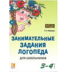 Занимательные задания логопеда для школьников 3-4 класс
