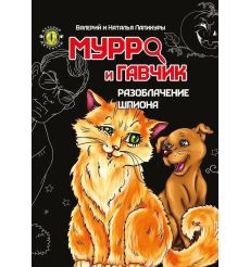 Мурро и Гавчик. Разоблачение шпиона