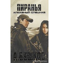 Бушков А. Пиранья. Алмазный спецназ